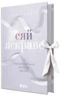 Сяй яскраво. Новоанглійська балетна школа